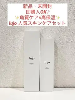 週末限定お値下げ中】lujo アクアピールローション & エンリッチ