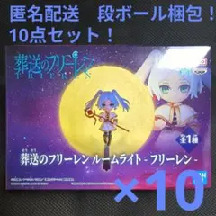 葬送のフリーレン ルームライト　フリーレン 10点セット！