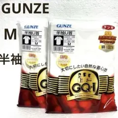【新品】GUNZE GQ-1 半袖U首 Mサイズ 2枚セット