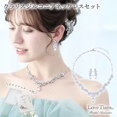 LoveTiara クラリスジルコニアネックレス&イヤリング　RL-61