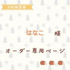 はなこ様専用ページ
