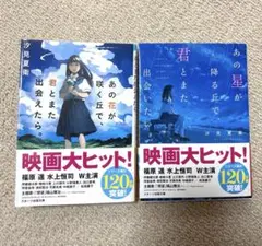 あの花が咲く丘で、君とまた出会えたら。君とまた出会いたい。2冊セット