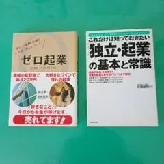 起業セット①ゼロ起業と独立・②起業の基本と常識 2冊セット