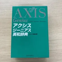 アクシスジーニアス英和辞典