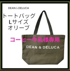 ディーン＆デルーカ　トートバッグ　Lサイズ　オリーブ　DEAN＆DELUCA