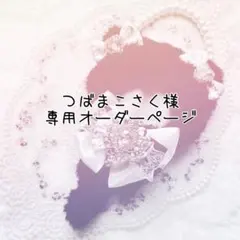 つばまこさく様専用オーダーページ
