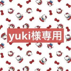 yuki様専用
