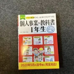 改訂3版 個人事業の教科書 1年生