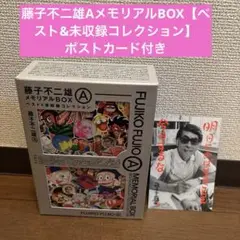 藤子不二雄AメモリアルBOX【ベスト&未収録コレクション】　ポストカード付き