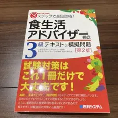 【新品未使用】食生活アドバイザー検定3級 テキスト&模擬問題3ステップで最短合格