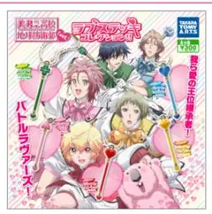 美男高校地球防衛部 LOVE！ ラブステッキコレクション 全種 セット