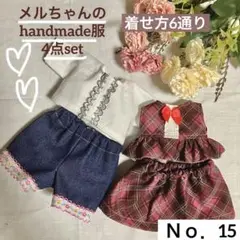 メルちゃんの服 ハンドメイド Ｎｏ．15