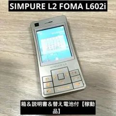 SIMPURE L2 FOMA L602i 箱＆説明書＆替え電池付【稼動品】