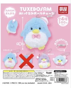 【未開封】タキシードサム　ぬいぐるみボールチェーン　3点セット
