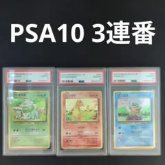 [PSA10] 連番 御三家 フシギダネ ヒトカゲ ゼニガメ classic