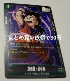 ドラゴンボールフュージョンワールドFB 10ー060③【C】孫悟飯：幼年期