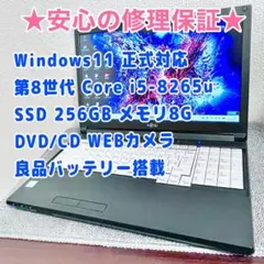 【お洒落・美品】第8世代i5 SSD256G DVD/CD WEBカメラ