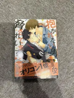 だかいち　抱かれたい男一位に脅されています２巻