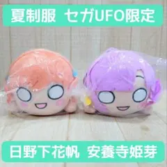 ラブライブ！蓮ノ空女学院 寝そべりぬいぐるみ セガUFO限定 安養寺姫芽