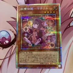 妖精伝姫マチリル　プリシク　1枚