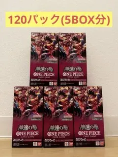 ワンピースカードゲーム 神速の拳 5BOX分　新品未開封120パック