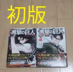 進撃の巨人 悔いなき選択 フルカラー完全版 全巻 初版 全2巻セット