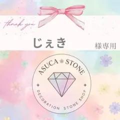 じぇき様