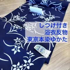しつけ付 未使用品 本染浴衣 ますいわ屋 コーマ 浴衣反物 紺 白 桔梗 
