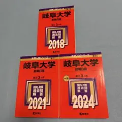 2025年最新】岐阜大学 赤本 2018の人気アイテム - メルカリ
