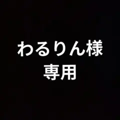 わるりん様【専用】です。