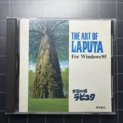 ジ・アート・オブ・天空の城ラピュタ　THE ART OF LAPUTA