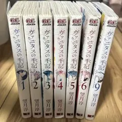 【匿名配送】ヴァニタスの手記1~6巻+9巻(特典付き)