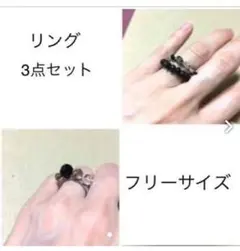 リング 指輪 3点セット
