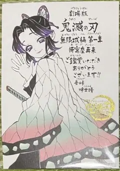 鬼滅の刃 無限城編 猗窩座再来 第11弾 入場者特典　胡蝶しのぶ