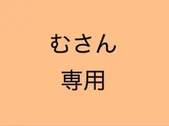 むさん専用
