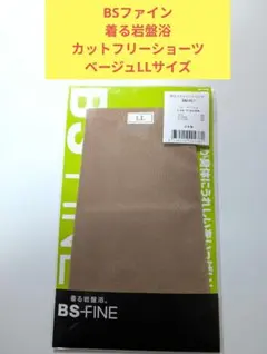 BS-FINE カットフリーショーツ ベージュ LLサイズ