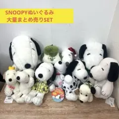 早いもの勝ち‼️SNOOPYぬいぐるみ大量まとめ売りSET
