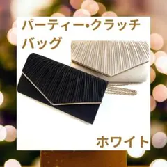 ショルダーバッグ パーティーバッグ クラッチバッグ ホワイト 上品 大きめ 大人