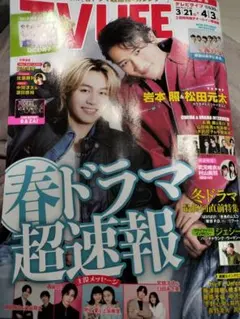 岩本照・松田元太・表紙と切り抜きSnow ManTravisJapan