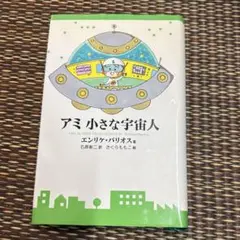 2026年最新】アミ小さな宇宙人 3冊セットの人気アイテム - メルカリ