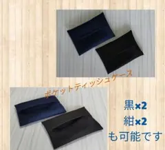 ハンドメイド　ブラック＆ネイビー無地 ポケットティッシュケースのサムネイル