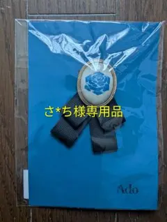 さ*ち様専用 ブローチ
