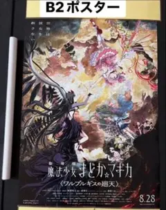劇場版 魔法少女まどか☆マギカ ワルプルギスの廻天 B2ポスター 商品