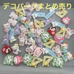 デコパーツまとめ売り