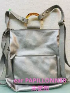 未使用　ear PAPILLONNER マルチwayバッグ Dリュック　シルバー