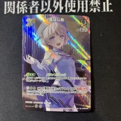 ホロカ R以下まとめ売り　複数ページあります　轟はじめ 轟はじめ[2nd]【ホロカトレカお買得価格通販：CBトレコロ】