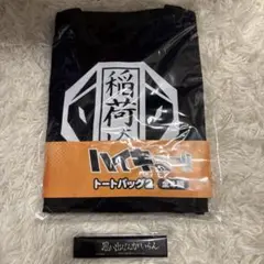 ハイキュー!! 稲荷崎高校 グッズセット