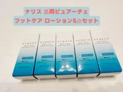ナリス ピュアーチ フットケア ローション 5点セットのサムネイル