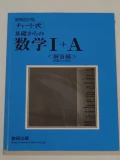 数研出版　チャート式　基礎からの数学|+A　解答編