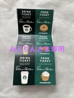【みえりん様専用】スタバドリンクフードチケット